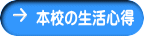 本校の生活心得