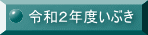 令和２年度いぶき 