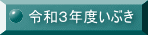 令和３年度いぶき