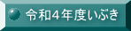 令和４年度いぶき