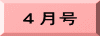 ４月号