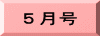 ５月号