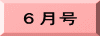 ６月号