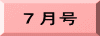 ７月号