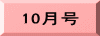 10月号