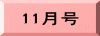 11月号