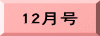 12月号
