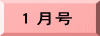 １月号