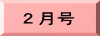 ２月号