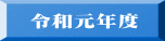 令和元年度
