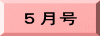 ５月号