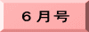 ６月号