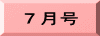 ７月号