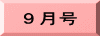 ９月号