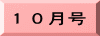 １０月号