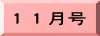１１月号