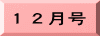 １２月号