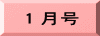 １月号