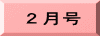 ２月号