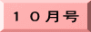 １０月号