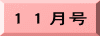 １１月号
