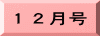 １２月号