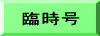 臨時号