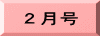 ２月号