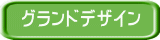 グランドデザイン