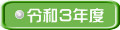 令和３年度
