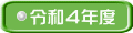 令和４年度