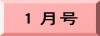 １月号