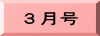 ３月号